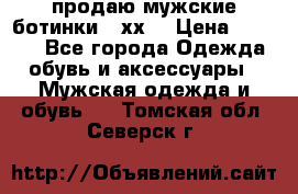 продаю мужские ботинки meхх. › Цена ­ 3 200 - Все города Одежда, обувь и аксессуары » Мужская одежда и обувь   . Томская обл.,Северск г.